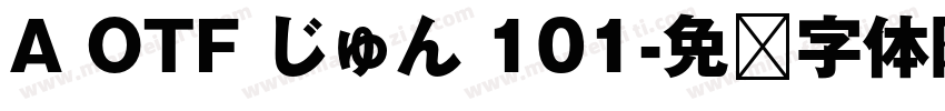 A OTF じゅん 101字体转换